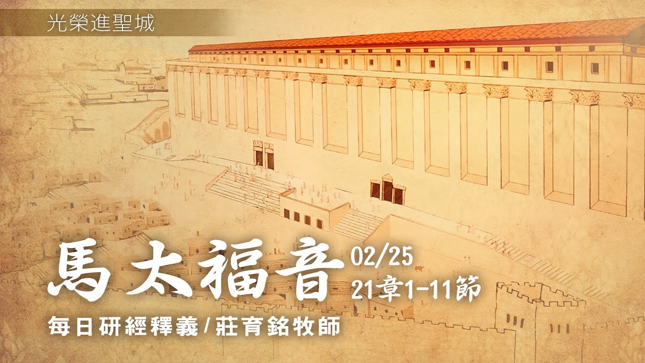 210225 馬太福音 21章1~11節 耶穌光榮進聖城