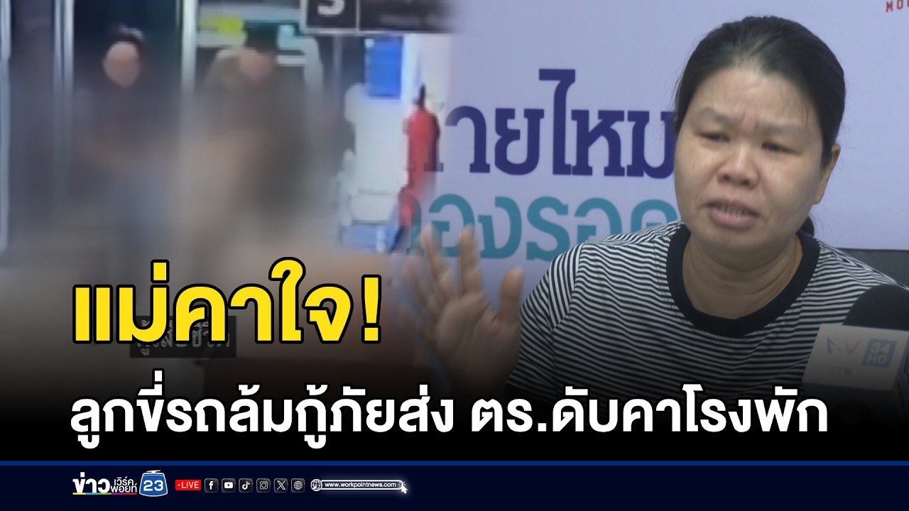 แม่คาใจ! ลูกขี่รถล้มกู้ภัยส่ง ตร.ดับคาโรงพัก l ตลาดข่าว - ข่าวเช้าเวิร์คพอยท์ l 9 มี.ค.69