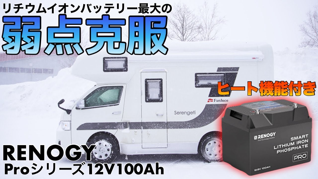 【−20℃対応】極寒の北海道で検証！ヒート機能付きリン酸鉄リチウムイオンバッテリーをレビュー！【RENOGY レノジー】