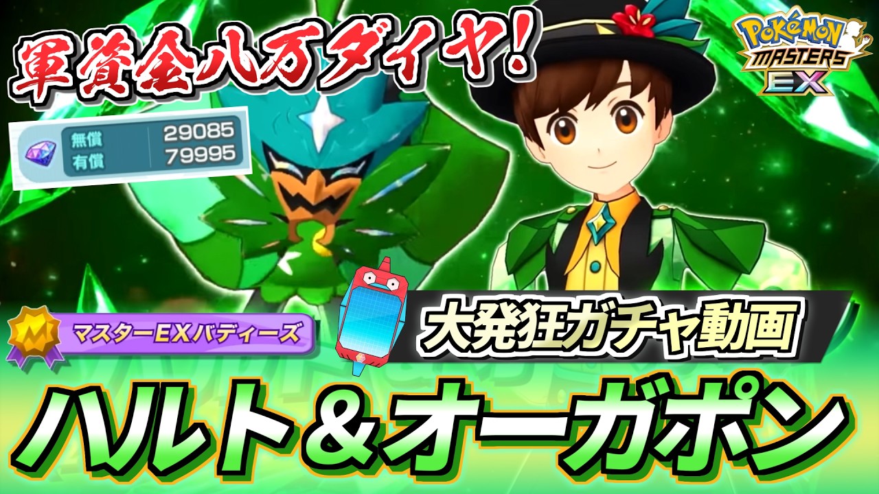 【ポケマスEX】人類の限界…軍資金8万ダイヤでハーフアニバを乗り切れ!!🔥『6.5周年限定ハルト＆オーガポン』大発狂ガチャ動画【ポケマス/ポケマスEX6.5周年/ポケモンマスターズ/ポケモン30周年】