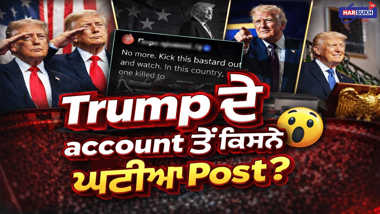 Trump ਦੇ account ਤੋਂ ਕਿਸਨੇ ਪਾਈ ਘਟੀਆ Post? (DONLAD TRUMP) ACCOUNT | USA PUNJABI NEWS UPDATES
