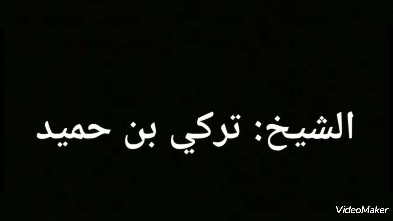 الشيخ/ تركي بن حميد: ان صاح صياحٍ براس القاره: وغارت على حص الوبر عدوانها