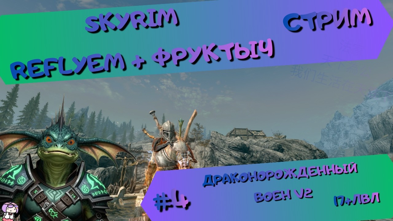 [стрим#4] Skyrim (Reflyem+Фруктыч) - МилиКрикун(17+lvl) - Проносим разбойников [Б][I] и [Б][II]!