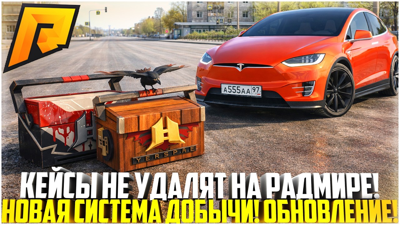 КЕЙСЫ НЕ УДАЛЯЮТ? НОВАЯ СИСТЕМА ДОБЫЧИ! ЧТО БУДЕТ В НОВОМ ОБНОВЛЕНИИ НА РАДМИРЕ! - RADMIR CRMP
