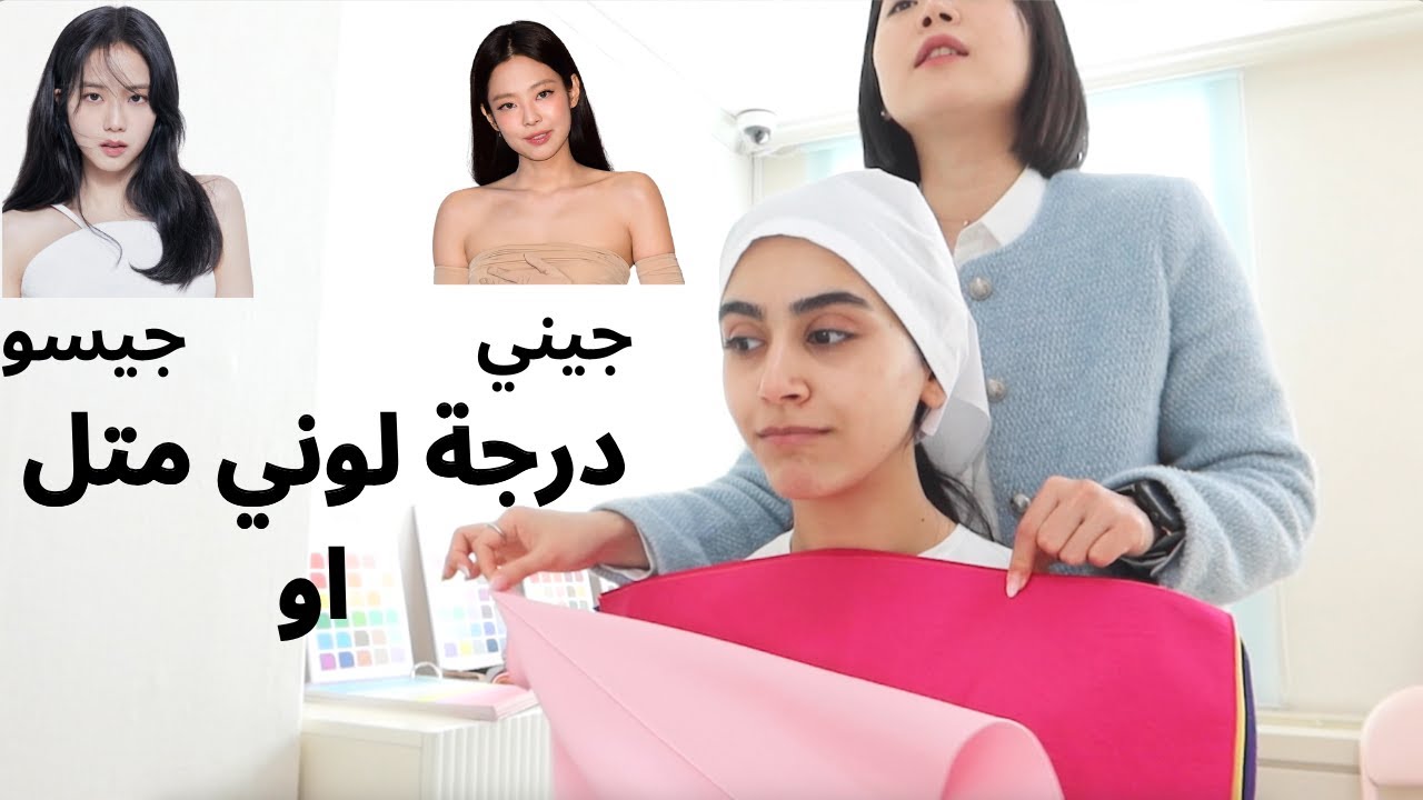Korean Personal Color Test التشخيص الكوري للون الشخصي