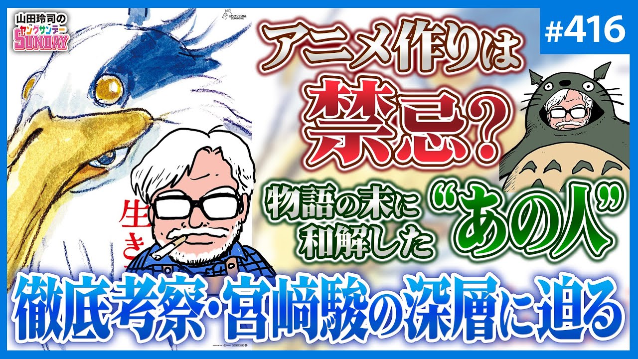 「君たちはどう生きるか」という懺悔の物語〜宮﨑駿の「身代わりを創造する罪」と、どうしても語りたい“あの人”との和解【山田玲司-416】