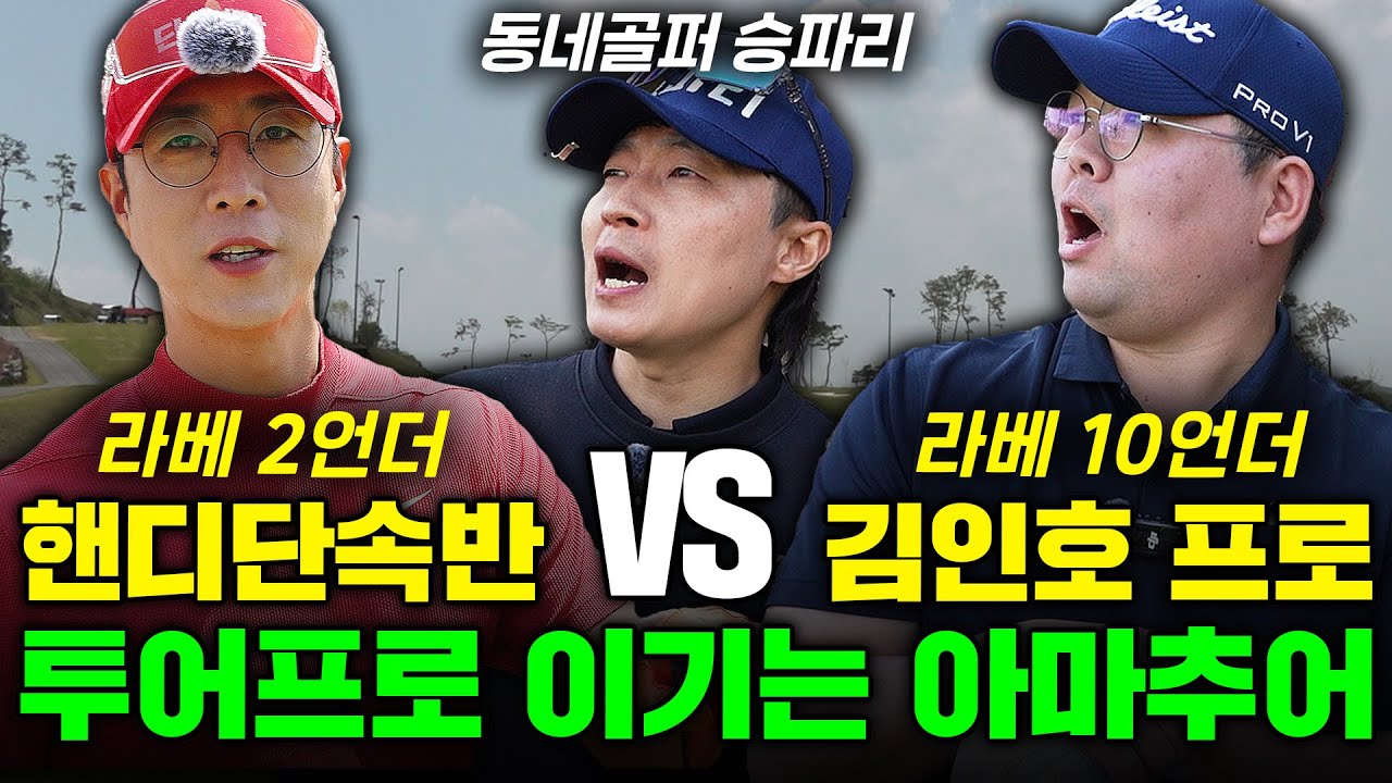 버디에 이글까지 드디어 터진다! 프로잡는 아마, 진짜 대결의 시작ㅣ핸디단속반 오세인 VS KPGA 김인호 프로 [도장깨기 EP2.  2부]