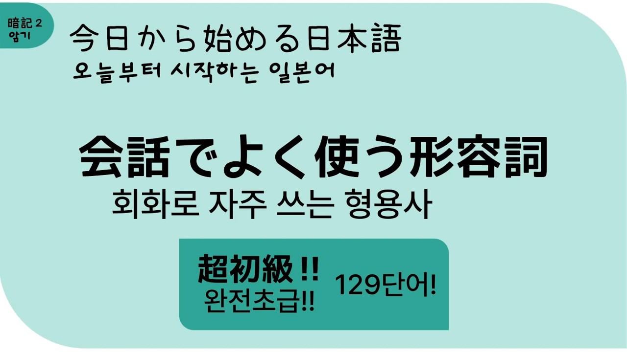 일본어 왕초보의 자주쓰는 형용사 129가지 #일본어공부    #매일일본어 # 니혼고 # 일어