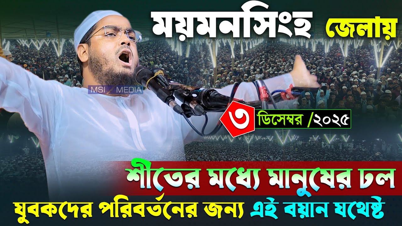 ময়মনসিংহ ত্রিশালে নতুন ওয়াজ । ০৩/১২/২০২৫ হাফিজুর রহমান সিদ্দিকী ওয়াজ 2025 । Hafizur rahman waz