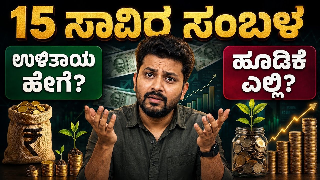 15 ಸಾವಿರ ಸಂಬಳದಿಂದ ಕೋಟ್ಯಾಧಿಪತಿ ಆಗಬಹುದು? ನೋಡಿ ಈ Plan! | How to invest in 15000 salary 