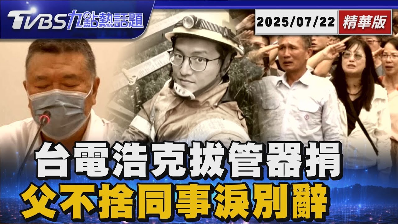 台電「浩克」搶救6天無效殉職! 拔管器捐遺愛人間 李父淚喊以你為榮! 台電同仁哽咽落淚敬禮送行喊一路好走【 TVBS新聞精華】20250722 @TVBSNEWS01