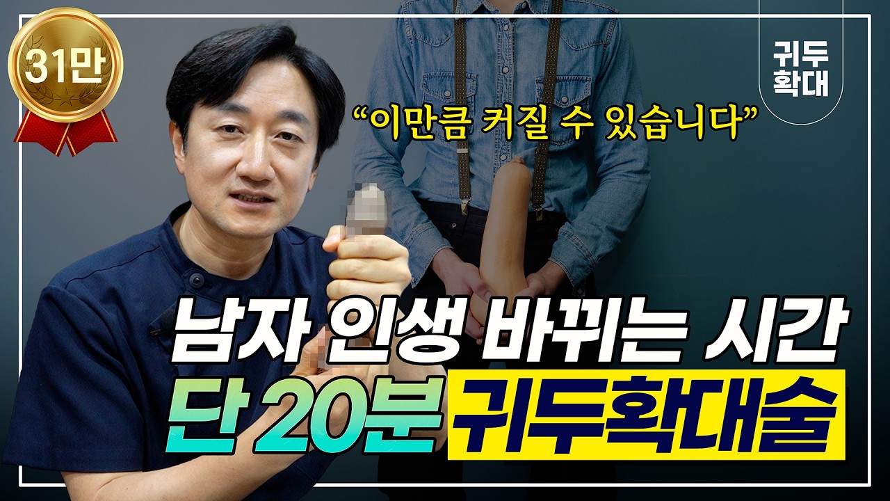 평생 불가능이라고 생각했던 귀두확대. 조창근 원장이 직접 증명합니다