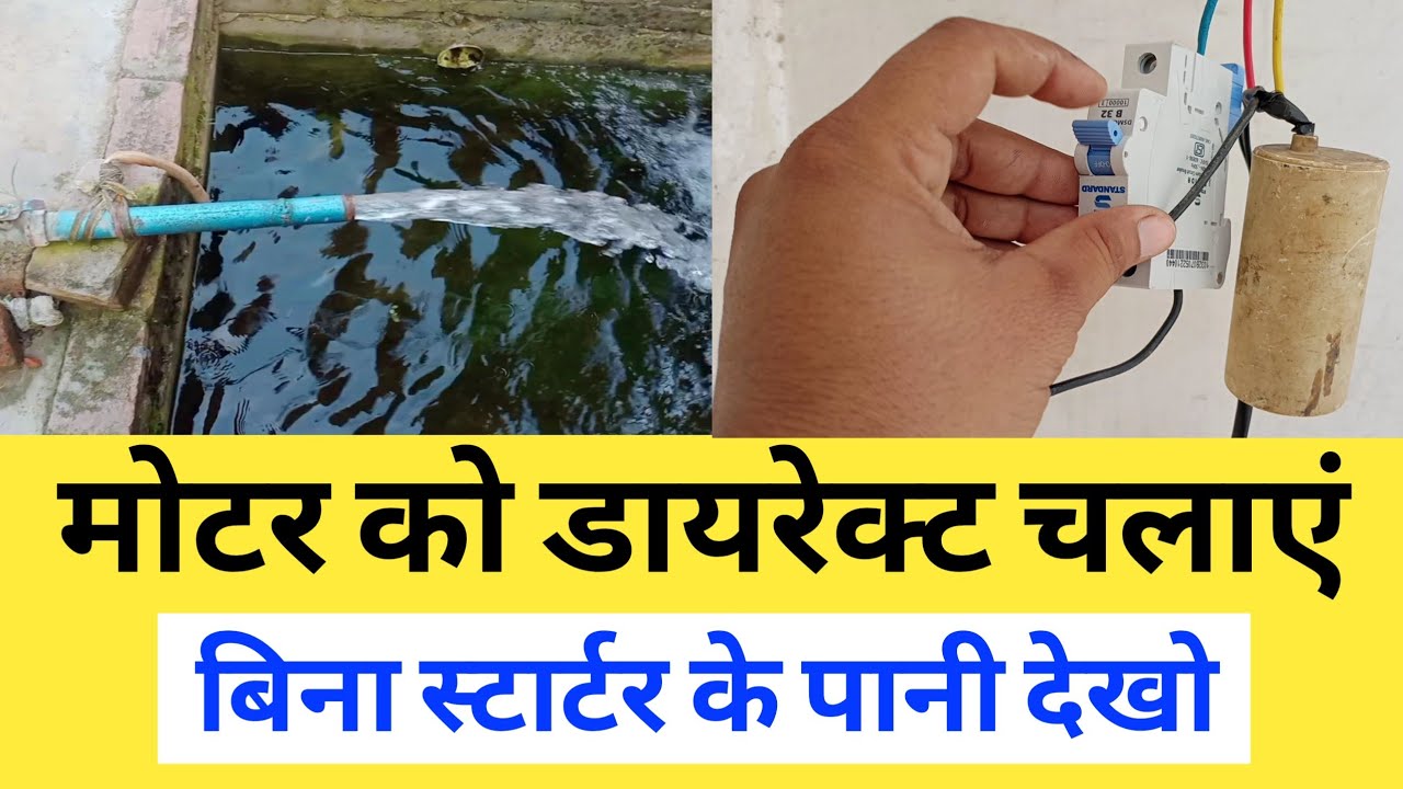 मोटर को डायरेक्ट कैसे चलाएं | Direct Motor Kaise Chalayen | 1 Hp Motor Ko Direct Kaise Chalayen