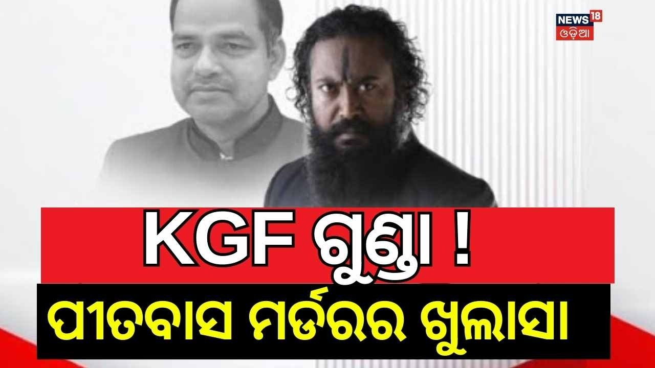 KGF ଗୁଣ୍ଡାର ବଡ଼ ଖୁଲାସା | Bikram Panda | Pitabas Panda Case | Odia News | BJD Leader | N18V