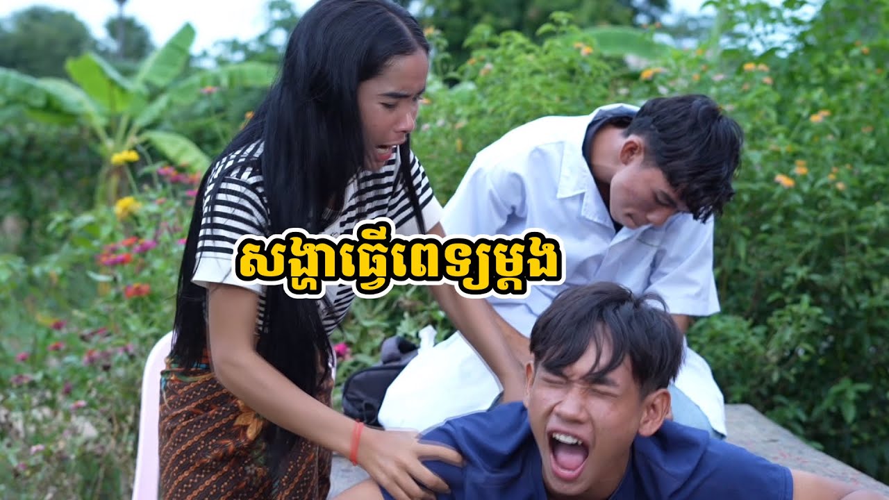 រឿង សង្ហាធ្វើពេទ្យម្ដង