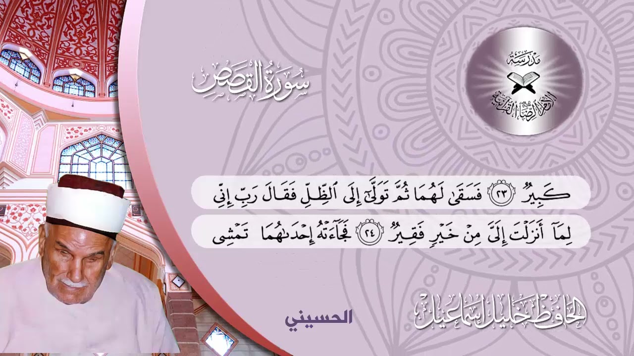 سورة القصص (15-45) - الحافظ خليل اسماعيل