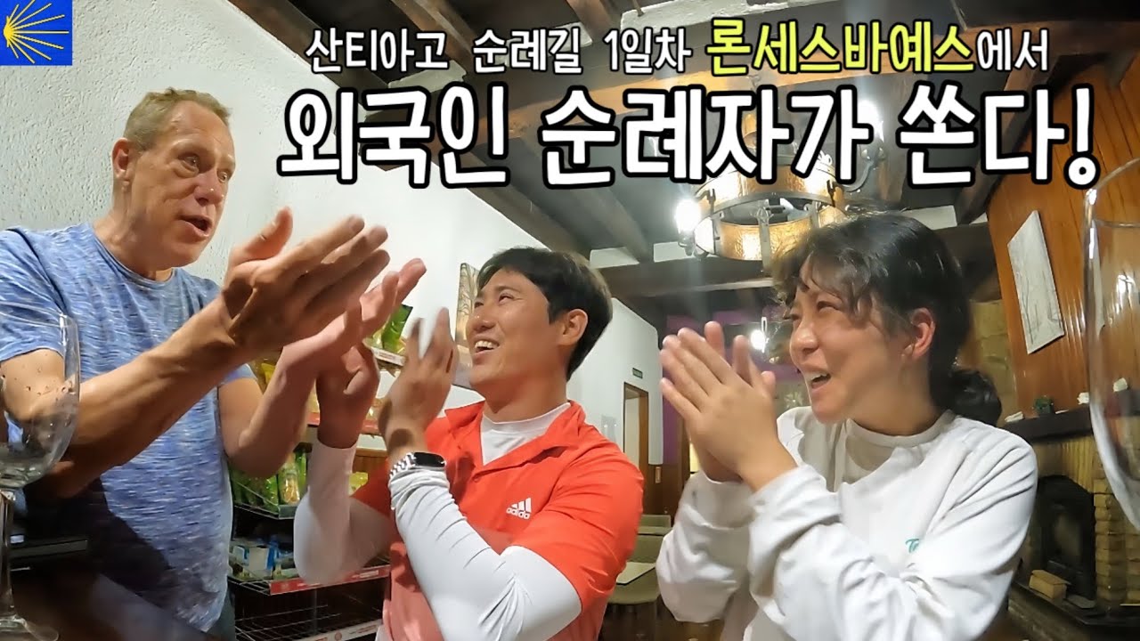 Sub) 산티아고 순례길 론세스바예스에서 순례자들과 첫 식사. 2차까지 감 [산티아고 순례길6]