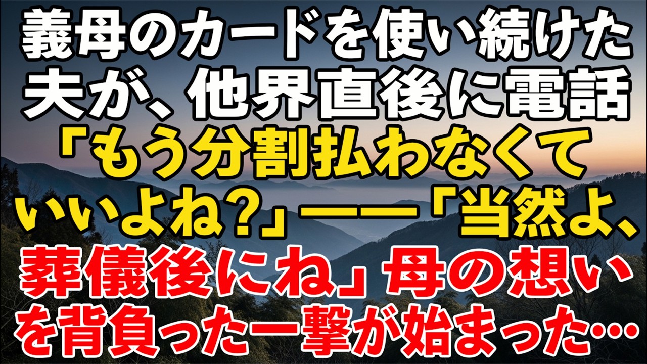 義母のカードを使い続けた夫が、他界直後に電話「もう分割払わなくていいよね？」――「当然よ、葬儀後にね」母の想いを背負った一撃が始まった…