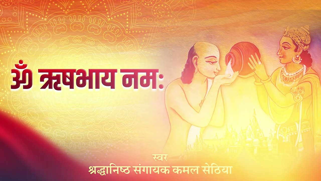 Powerful Mantra for Peace | Om Rishabhaya Namah | Mantra by Kamal Sethia | 108 times