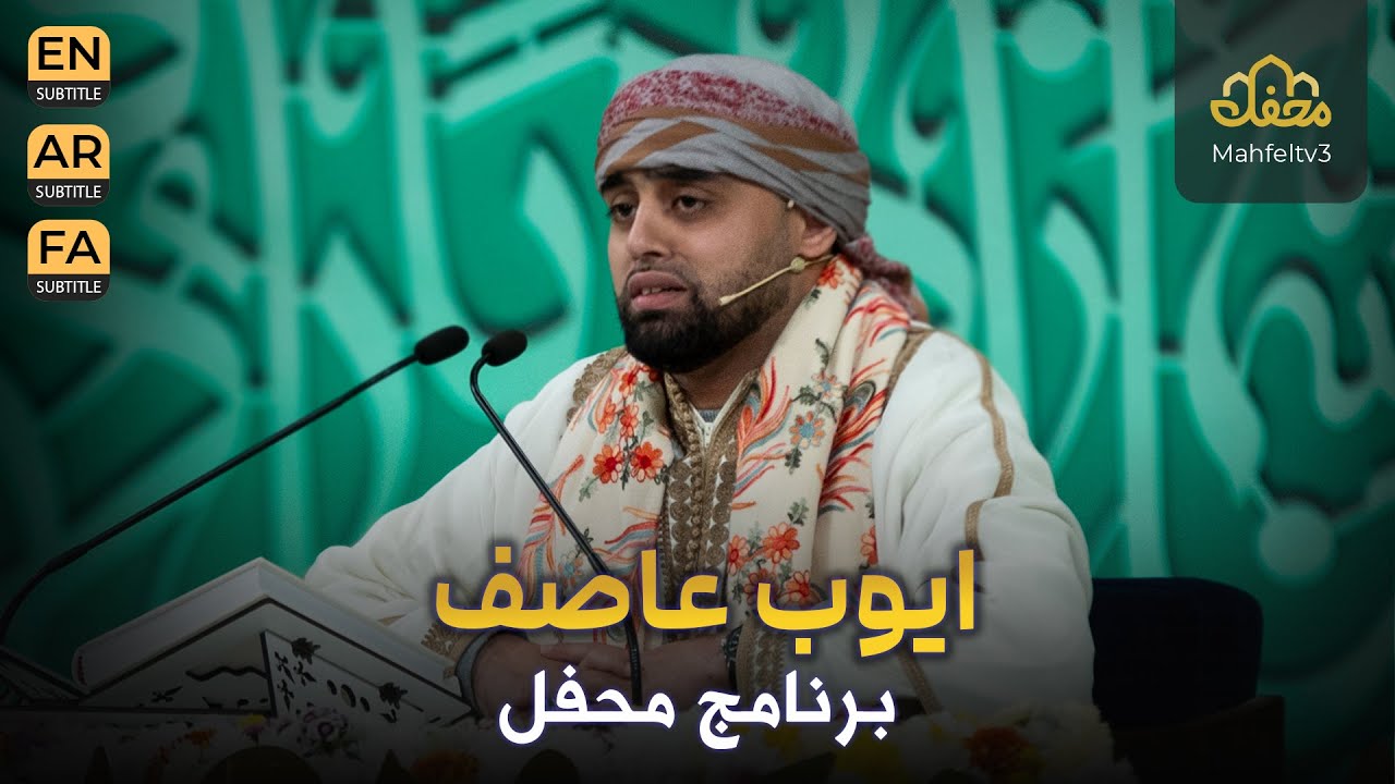 ایوب عاصف