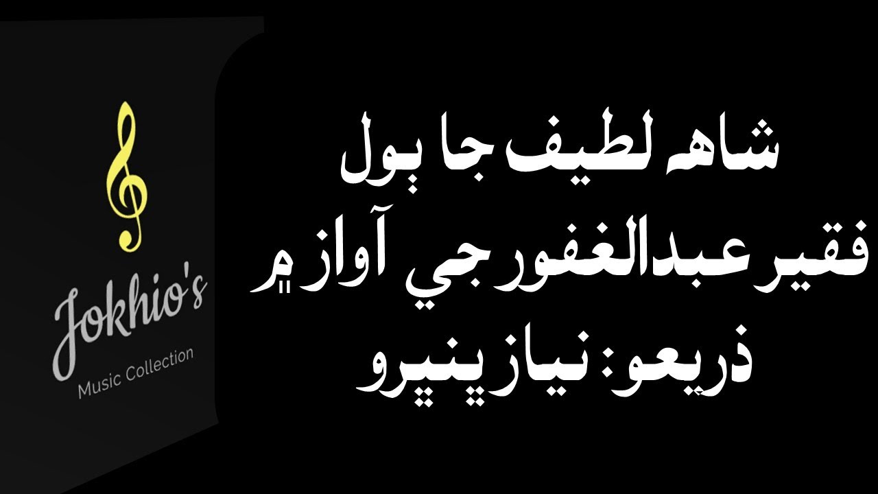 Faqir Abdul Ghafoor Lakhan- Mon khe ddonger ddorn ayo- مون کي ڏونگر ڏورڻ آيو ڪيچي ڪيچ وڃن