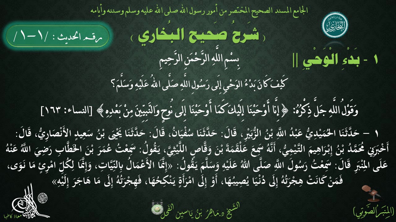 مقدمة - شرح #صحيح_البخاري : حديث (1) كتاب بدء الوحي // د. ماهر ياسين الفحل