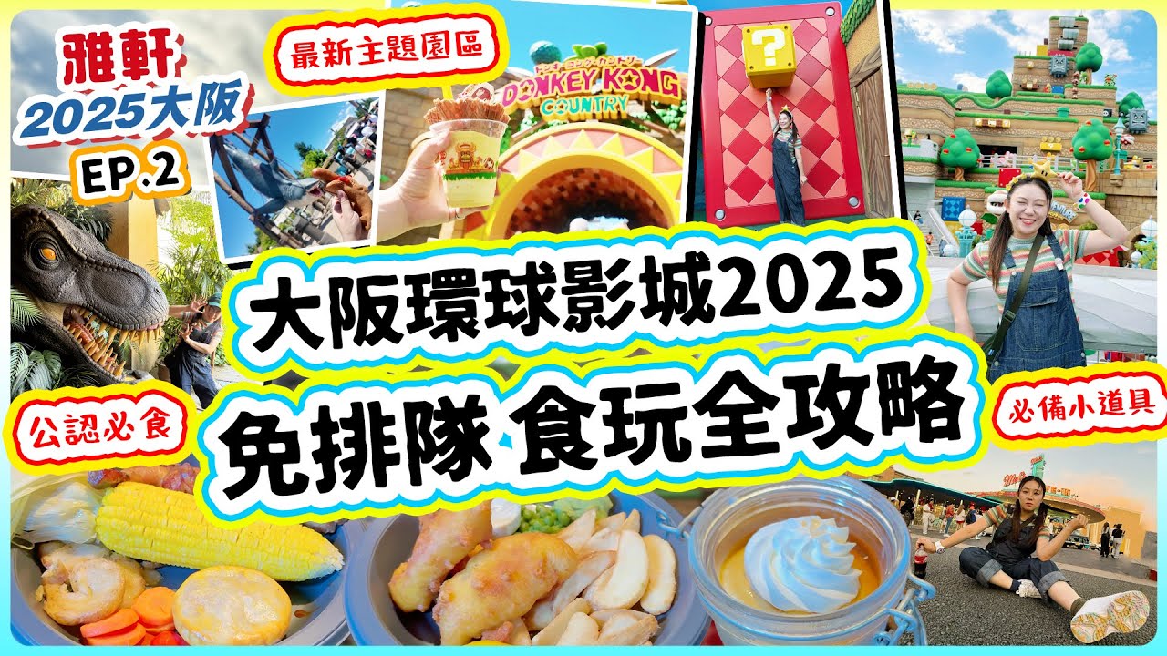 大阪環球影城2025 USJ免排隊全攻略！最快玩足8項設施！任天堂世界最新主題DONKEY KONG! 全園最好食餐廳推介！ 終於玩到馬里奧主題！【大阪2025三日兩夜快閃】 ▲雅軒漫遊 [[中字]]