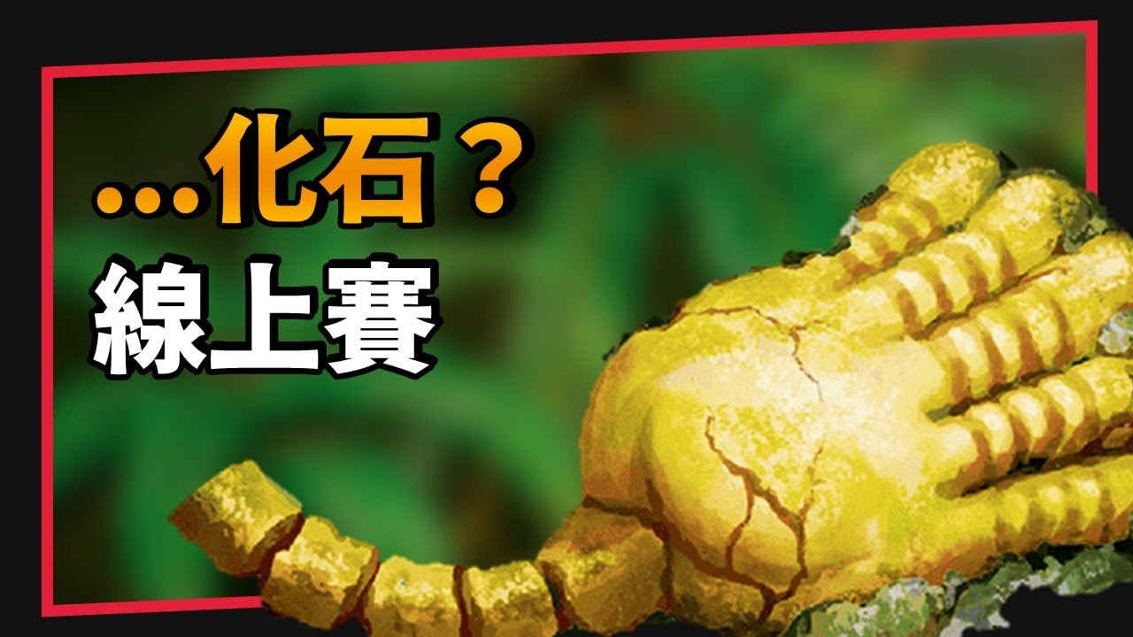 🔴 直播：化石 答答答 刃鬼｜A先生｜寶可夢卡牌 PTCG Live
