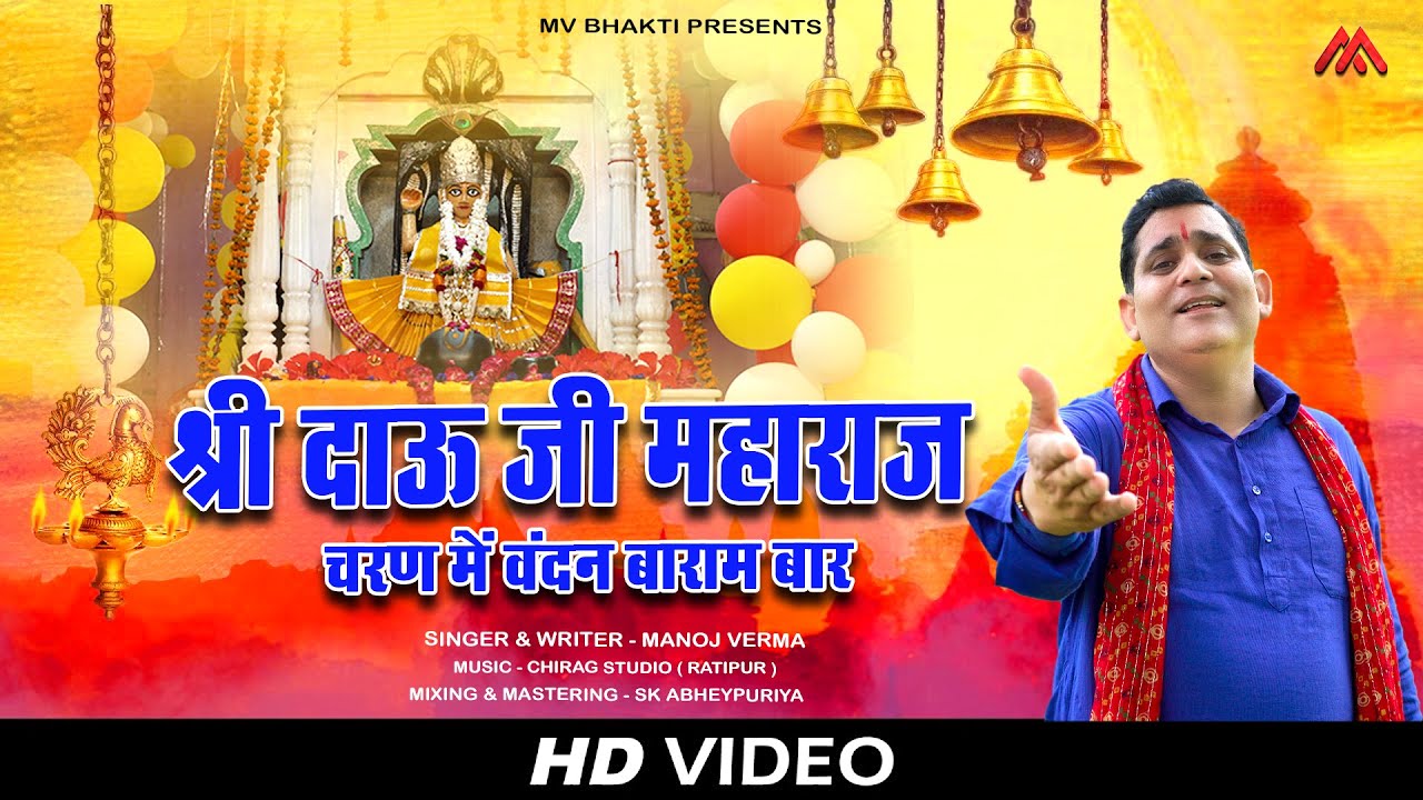 श्री दाऊ जी महाराज चरण मैं वंदन बारम बार // Shri Dau Ji Maharaj New Bhajan 2022 // Manoj Verma