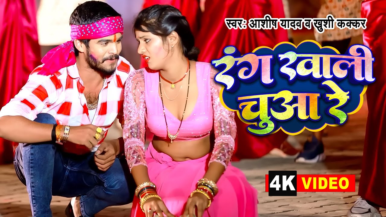 रंग खाली चुआ रे | #Ashish Yadav का एक और बवाल होली गाना | Rang Khali Chuwa Re | #Magahi Holi Song