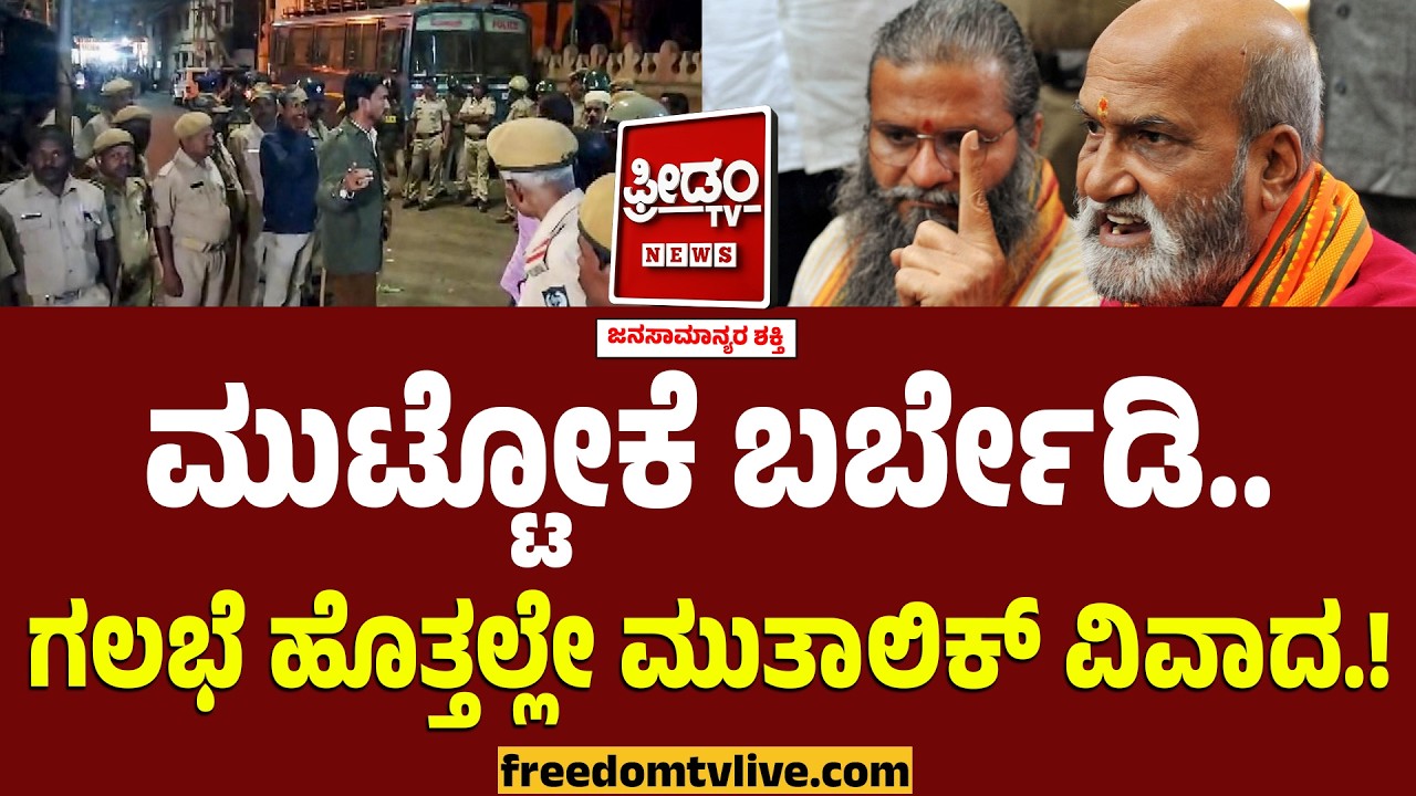 Pramod Muthalik : ಮುಟ್ಟೋಕೆ ಬರ್ಬೇಡಿ.. ಗಲಭೆ ಹೊತ್ತಲ್ಲೇ ಮುತಾಲಿಕ್ ವಿವಾದ.! | Hindu Muslim Fights