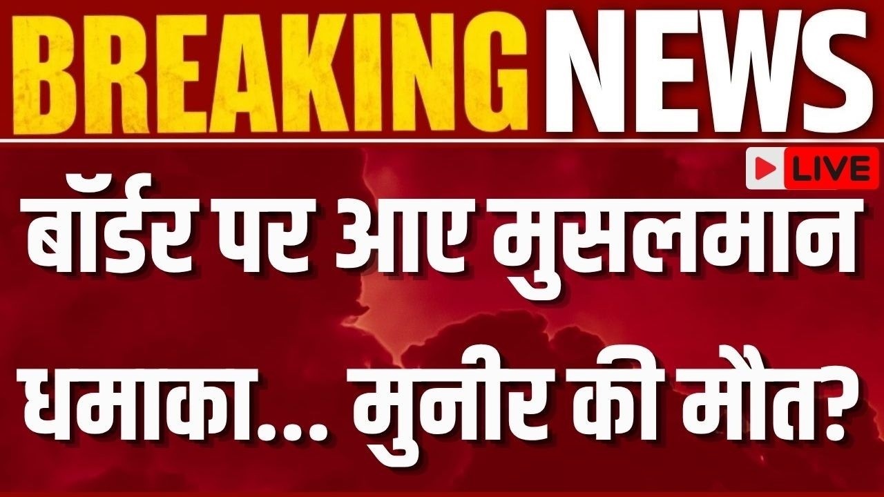 India Pakistan Border Conflict LIVE: PoK में पाकिस्तान के खिलाफ विरोध | Breaking | Munir-Shehbaz