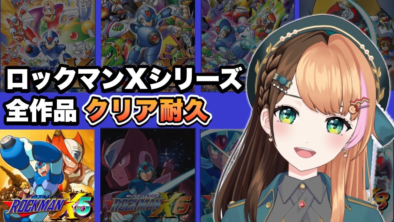 【ロックマンX5】Xシリーズ全作品1～8クリアするまで終わらない🔥5日目〖#日々ゆとり/#ccjp /#megaman 〗
