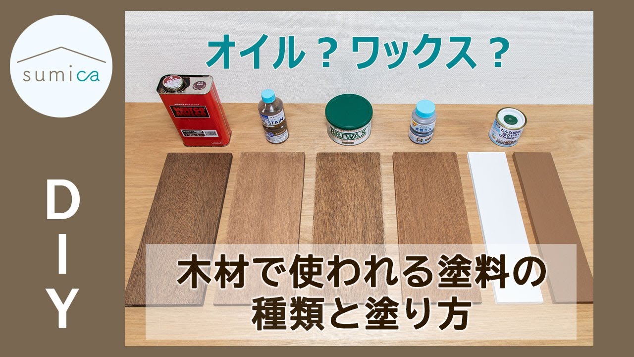 【DIY】オイル？ワックス？木材の塗装でよく使われる塗料の種類と塗り方｜sumica ～アイデアでつくる、自分らしい家～