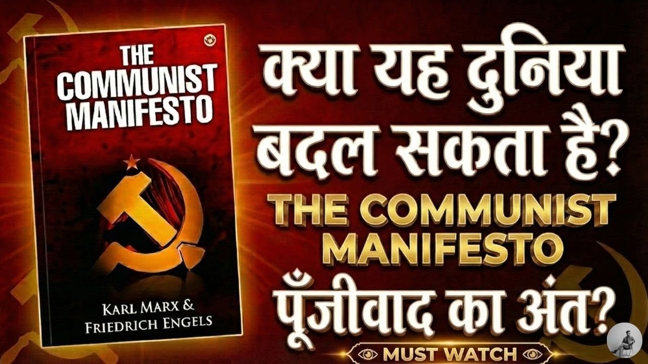 Communist Manifesto समझें हिंदी में | Karl Marx की क्रांतिकारी किताब | Summary #discoverwithnikhil