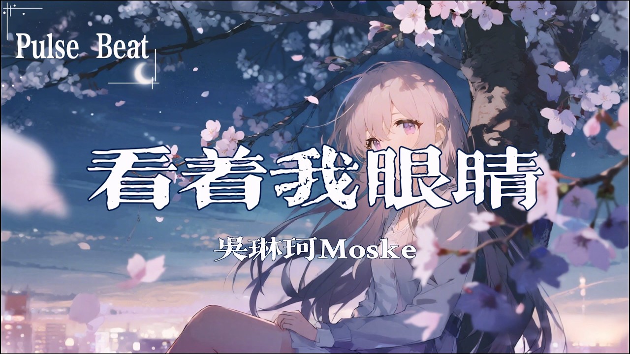吴琳珂Moske - 看著我眼睛『沒關係 沒關係 沉默是世上最大的厚禮』【Lyrics Video】