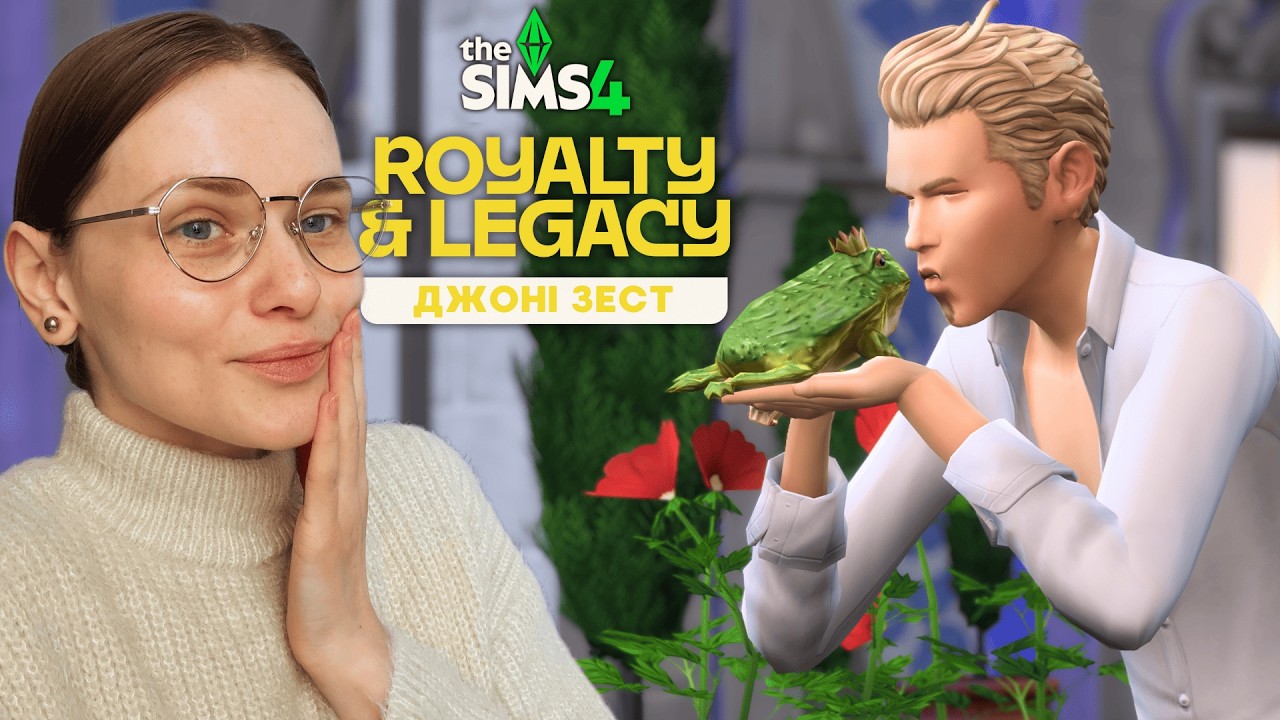 💍Казкове весілля |3| The Sims 4 Royalty & Legacy