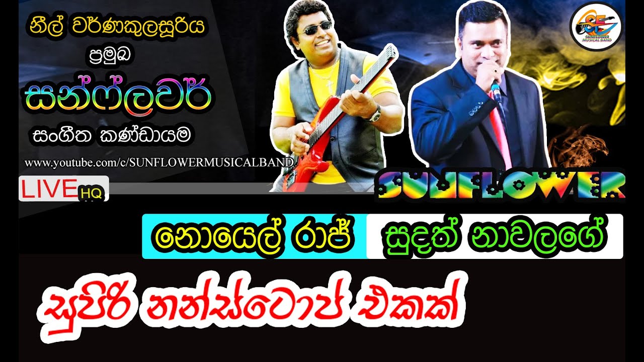සුදත් නාවලගේ සමඟින් නොයෙල් රාජ් වේදිකාව හෙල්ලෙන්න දුන්න සුපිරි නන්ස්ටොප් එක |  SUNFLOWER Nonstop