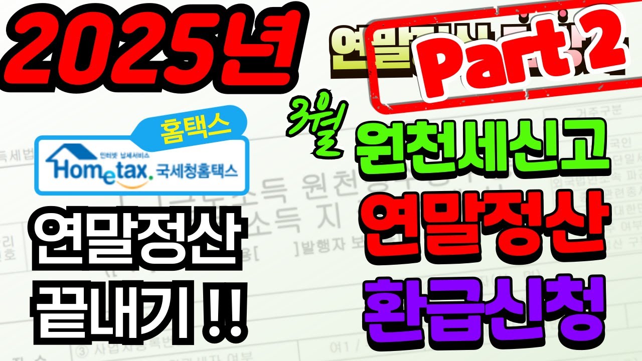 [2025년] 연말정산담당자 3월 연말정산 환급신청 홈택스로 끝내기 (2파트,환급신청서 부표,기납부세액조정명세서,환급세액,이월,조정방법)