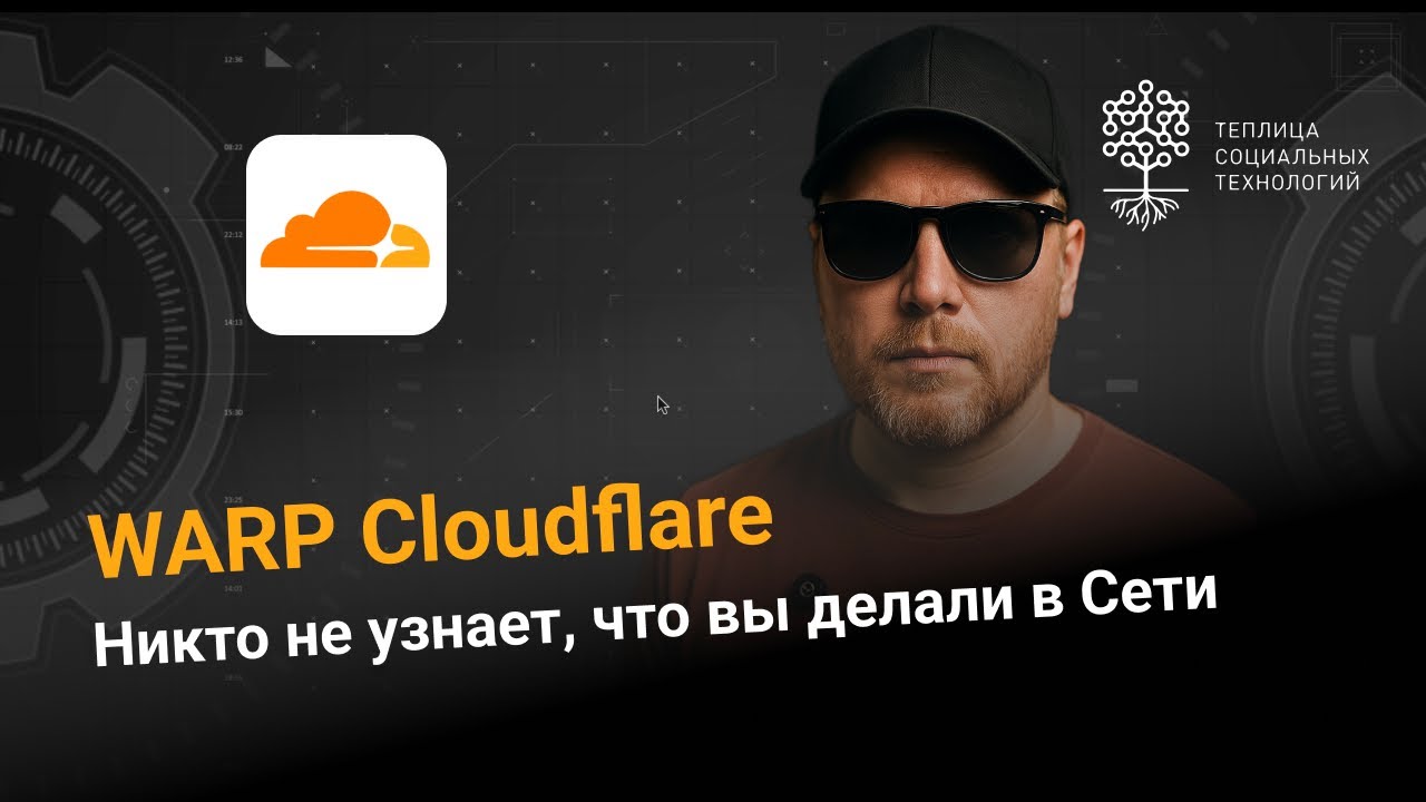 Cloudflare WARP. Простой способ защитить свой трафик в Интернете