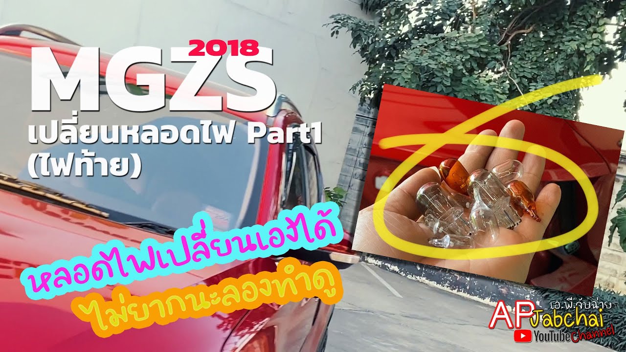 เปลี่ยนหลอดไฟMGZS (2018) ทำเองได้ไม่ยากนะลองดู Part1 ไฟท้าย
