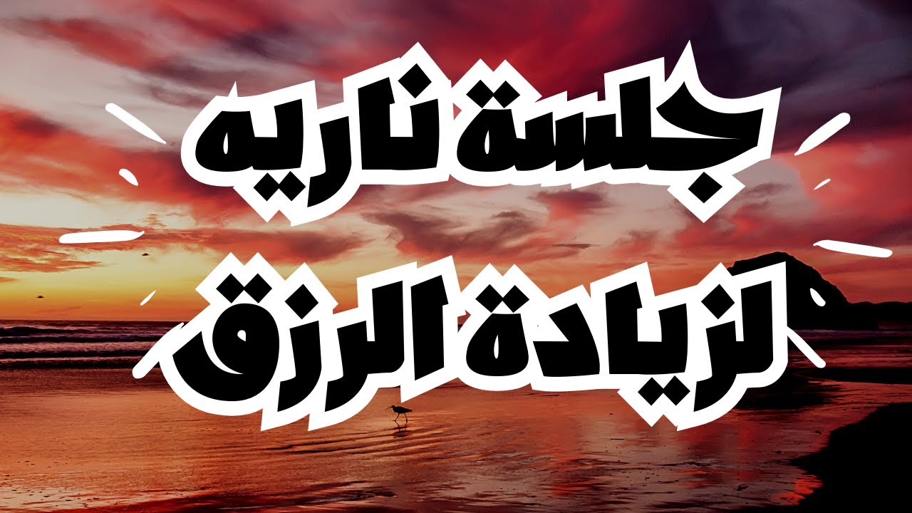 جلسة نارية لزيادة الرزق و الصحة  و تحقيق الأهداف و التخلص من المشكلات والهموم بـ #الاستغفار