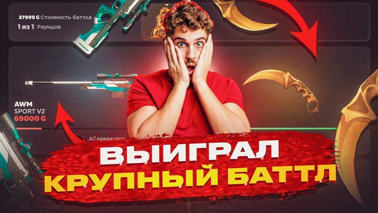 Я ВЫИГРАЛ крупный баттл НА GGSTANDOFF — я в шоке 😱