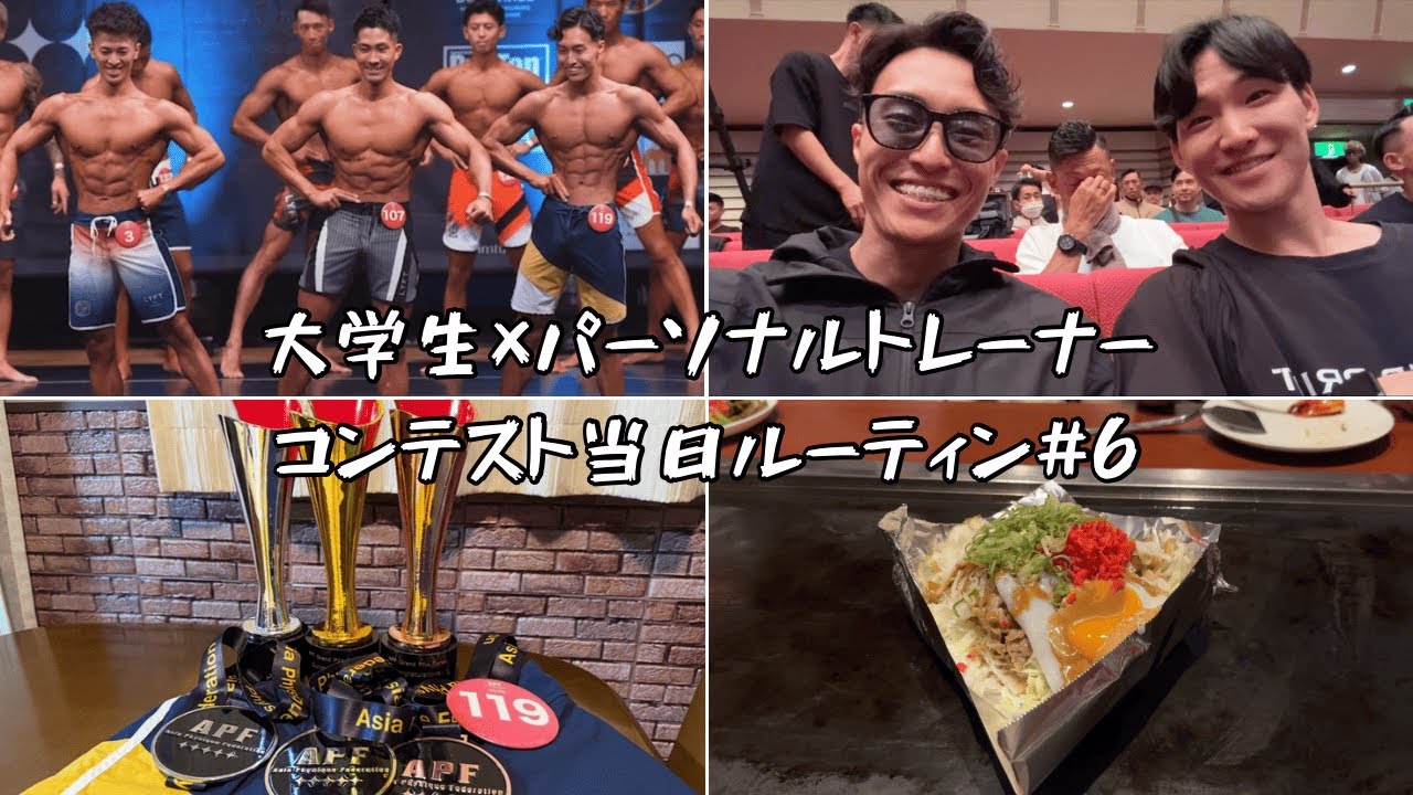 【フリーランス大学生】フィジークコンテスト当日の1日ルーティン #6