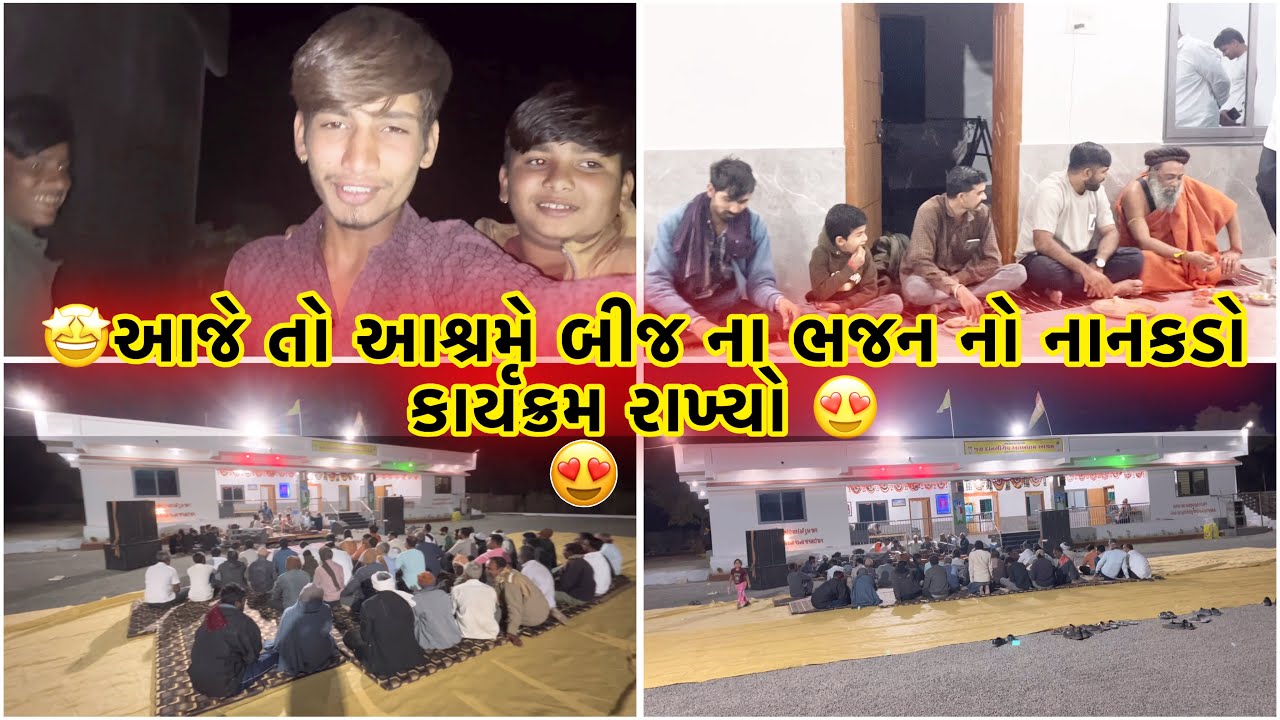 🤩આજે તો આશ્રમે બીજ ના ભજન નો નાનકડો કાર્યક્રમ રાખ્યો 😍#new #vlog #trending 