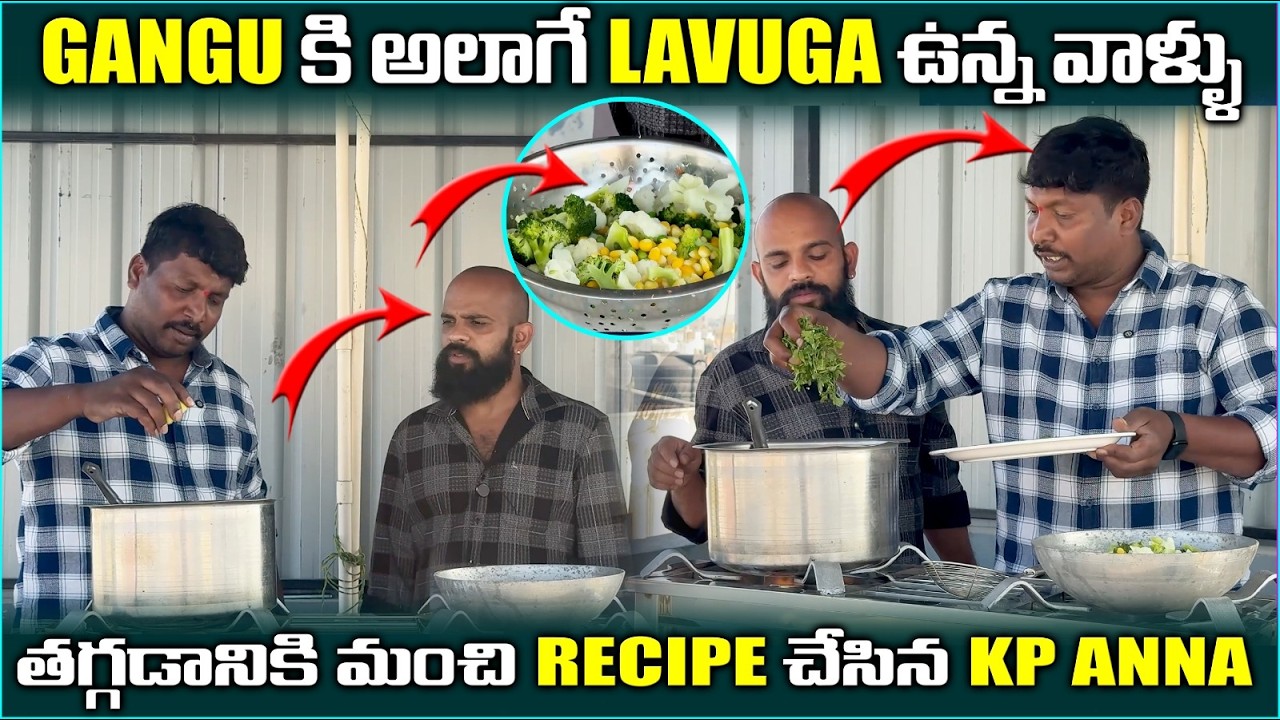 GANGU కి అలాగే LAVUGA గా ఉన్న వాళ్ళు తగ్గడానికి మంచి RECIPE చేసిన KP ANNA @pareshanboys
