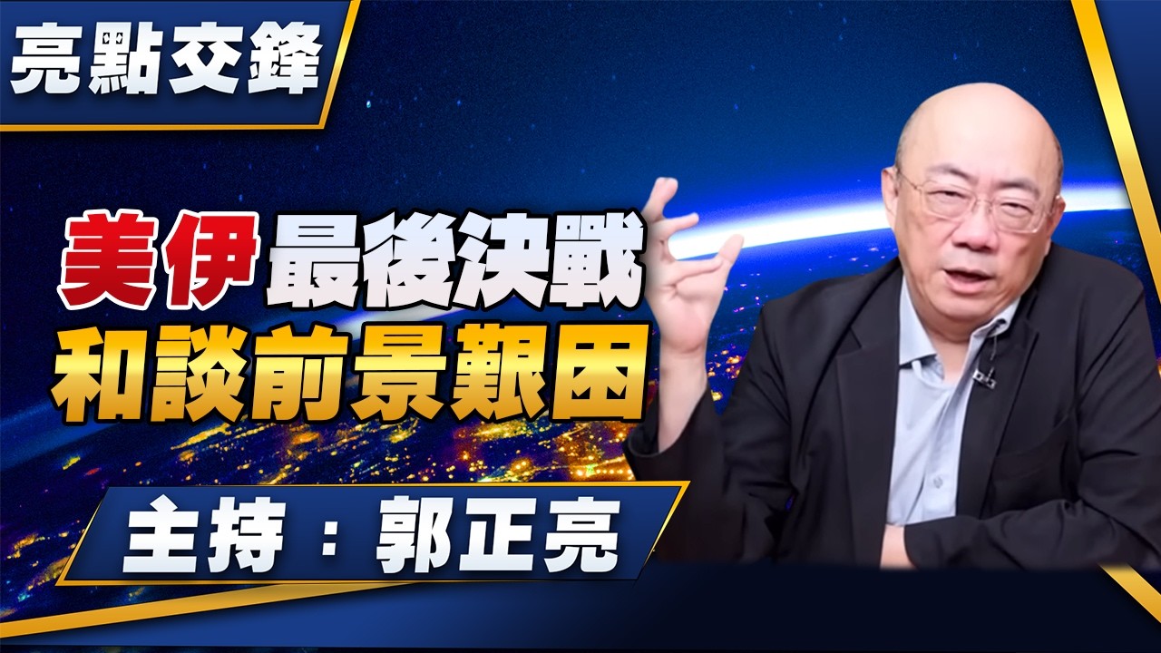 '26.03.30【觀點│亮點交鋒】EP193 美伊最後決戰  和談前景艱困