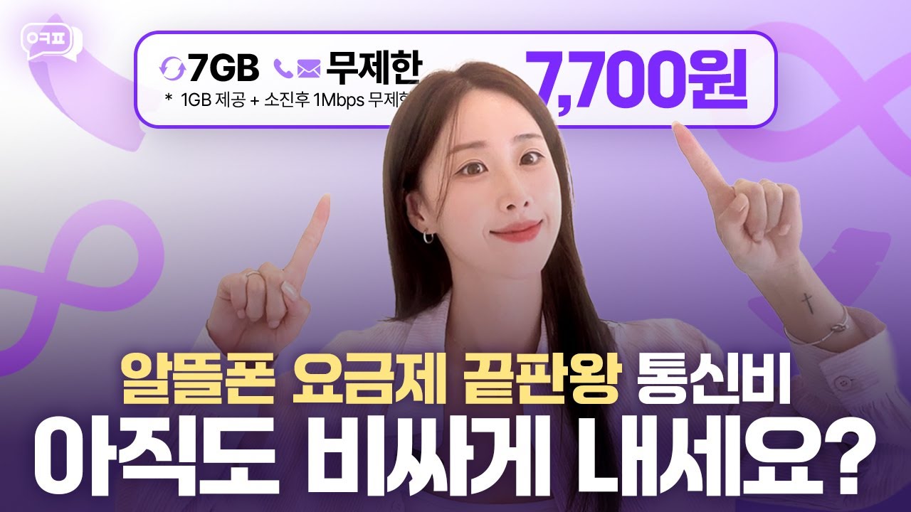 알뜰폰 요금제 끝판왕! 통신비 아직도 비싸게 낸다면? | 아이폰17 아이폰17에어 아이폰프로 아이폰 휴대폰성지 휴대폰시세표