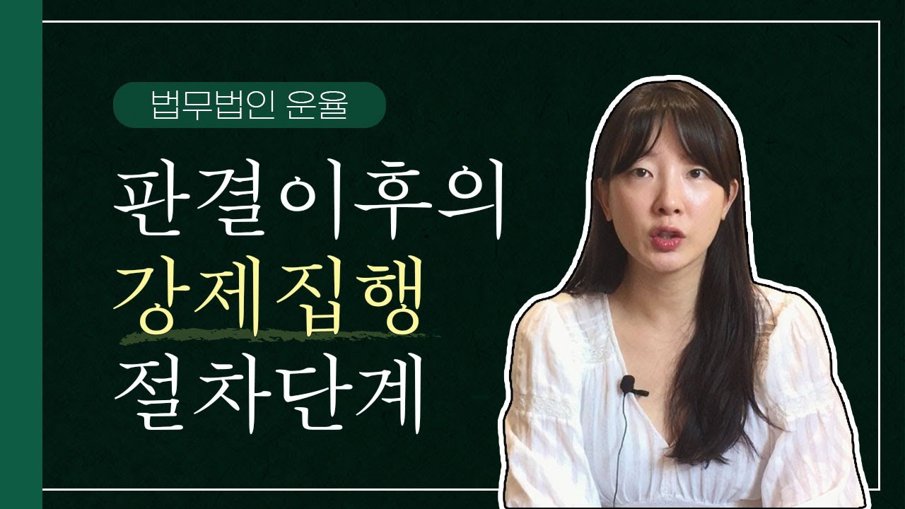 판결이후의 강제집행 절차 어떻게 진행될까요