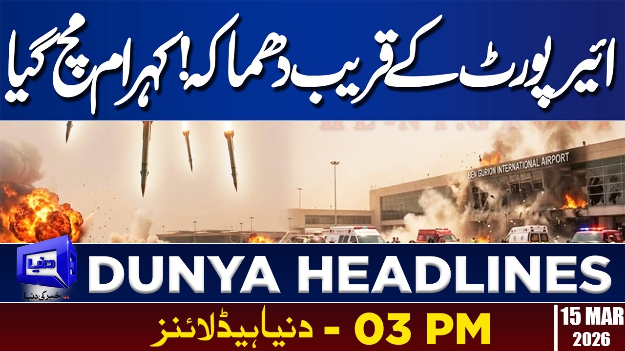 Terrible Blast on Airport | Dunya News Headlines 3:00 PM | 15 March 2026